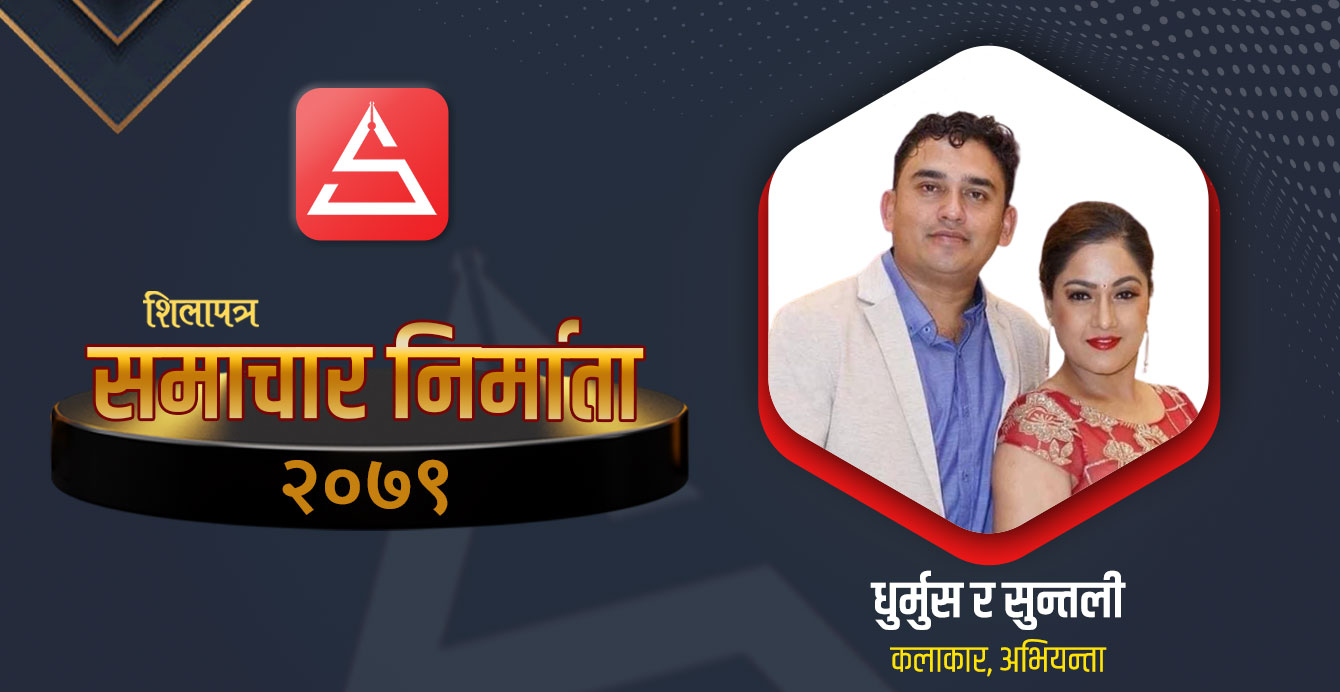 रङ्गशालाले रन्थनिएका धुर्मुस–सुन्तली